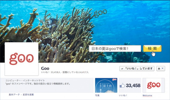 Goo Facebookページ