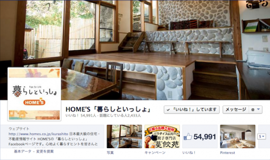 HOME'S「暮らしといっしょ」Facebookページ