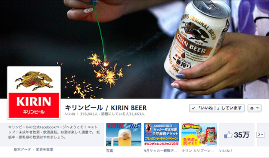 キリンビール Facebookページ