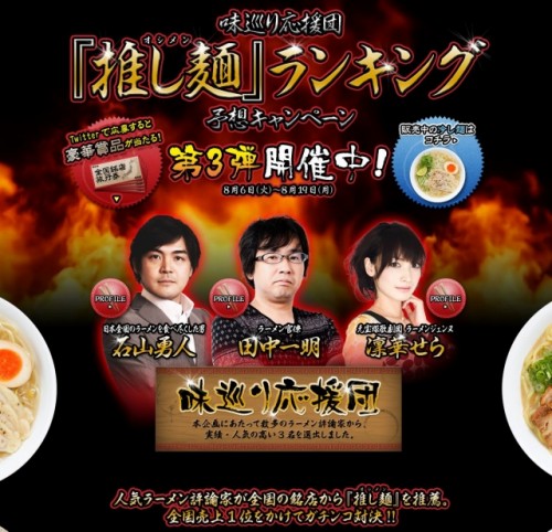 ローソン　味巡り応援団「推し麺」ランキング　予想キャンペーン