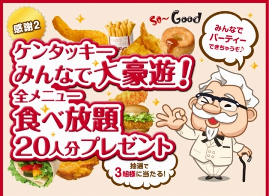 KFC　「カーネルズ・デー　感謝キャンペーン」