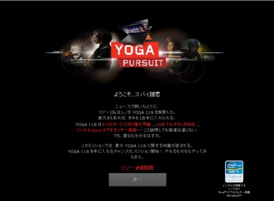 レノボ・ジャパン「YOGA PURSUIT（ヨガ パースーツ）～Yogaを奪取せよ～」キャンペーン