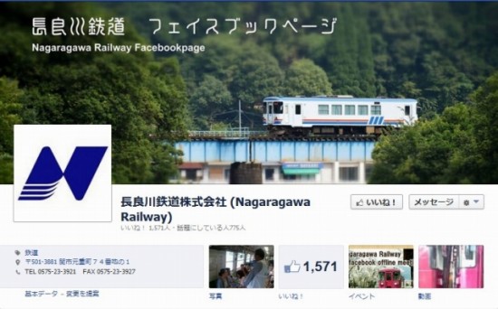 Facebook 活用 事例 プロモーション　長良川鉄道株式会社 (Nagaragawa Railway)　カバー