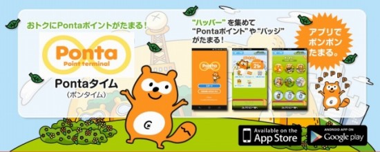 共通ポイントサービスPontaのアプリ「Pontaタイム（ポンタイム）」