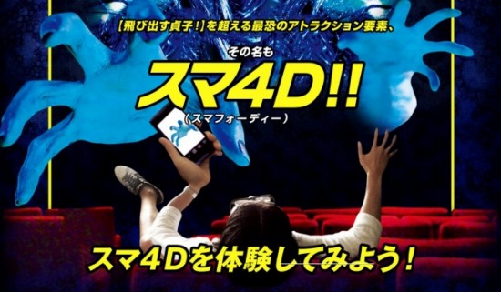映画『貞子３Ｄ２』 最恐アトラクションアプリ「スマ４Ｄ」