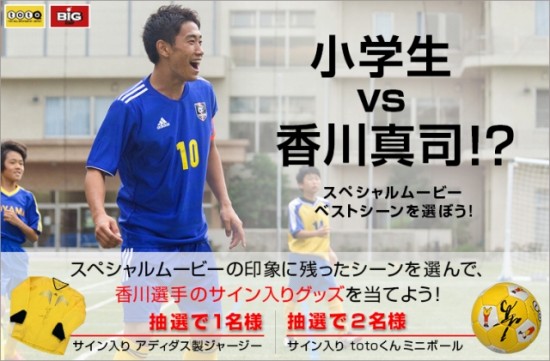 日本スポーツ振興センター　toto&BIG「小学生vs香川真司！？スペシャルムービー！」