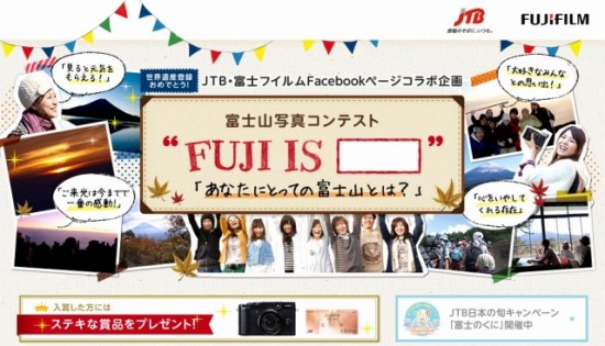 JTB×富士フイルム　コラボ企画「“FUJI IS” 富士山写真コンテスト」
