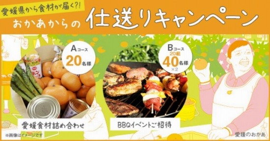 『えひめカフェ』プロジェクト　愛媛の美味しい食材が届く「おかあからの仕送りキャンペーン」