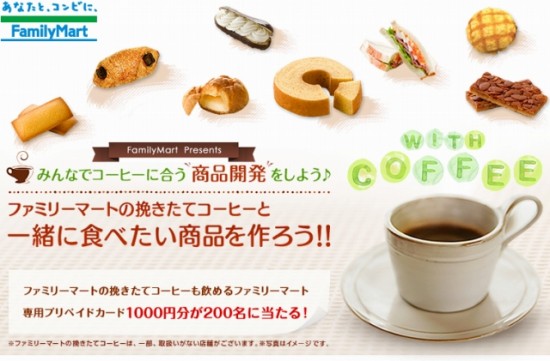 ファミリーマート　商品開発企画「ファミリーマートの挽きたてコーヒーと一緒に食べたい商品を作ろう」