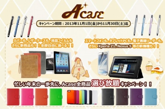 Acase Japan「忙しい年末の一歩先に、Acase全商品選び放題キャンペーン」