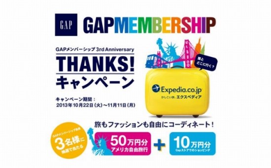 GAP×エクスペディア「GAPメンバーシップ3周年記念THANKS！キャンペーン」