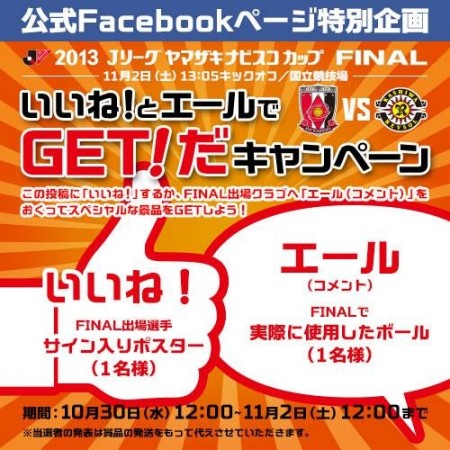 Jリーグ　ヤマザキナビスコカップFINAL・J公式Facebookページ特別企画！