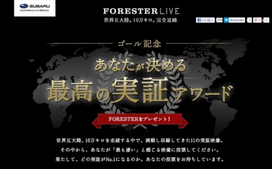富士重工業（SUBARU）実証チャレンジ「FORESTER LIVE」が見事ゴール！「あなたが決める！最高の実証アワード」