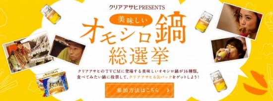アサヒ「美味しいオモシロ鍋総選挙」