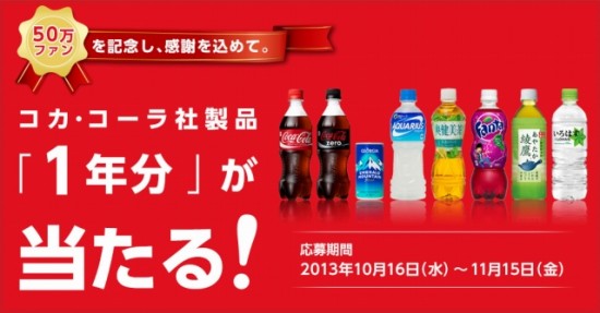 コカ・コーラ　Facebook50万ファン達成記念！コカ･コーラ社製品「1年分」が当たるキャンペーン