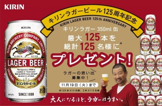キリンビール　ラガービール125周年記念！ラガーの思い出を送って125本のラガーを当てよう