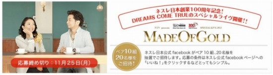 ネスレ日本　Facebookページのタイムライン上でキャンペーンを実施。DREAMS COME TRUEも出演の”ネスレ日本100周年を祝うライヴ”に招待