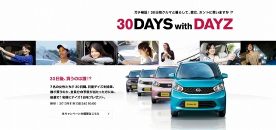 日産　ガチンコ検証企画『30DAYS with DAYZ』ムービーブログ