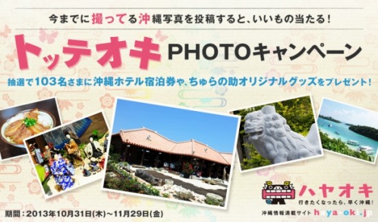 沖縄気分は、なんくるないさ～”のFacebookページで「トッテオキPHOTOキャンペーン」