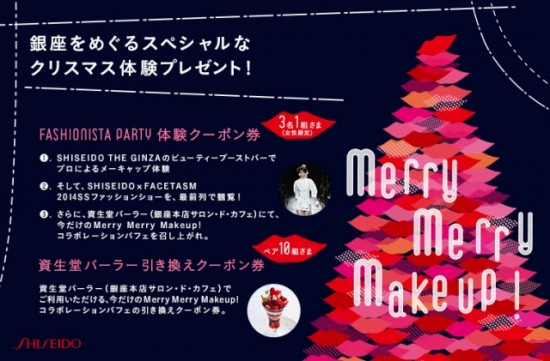 生堂『Merry Merry Makeup！～7人のヘアメーキャップアーティスト×TOKYOファッション展～』