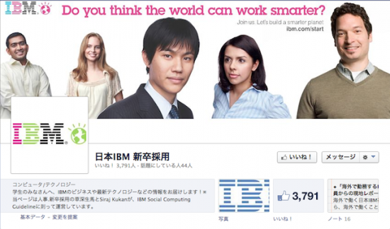 日本IBM 新卒採用