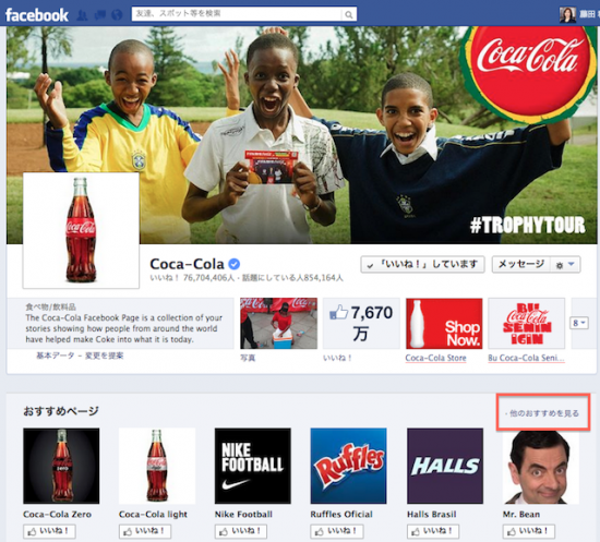 コカ・コーラ　グローバルページでの「おすすめページ」表示例