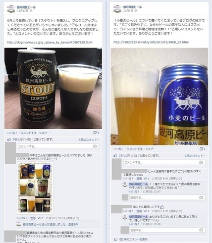 Facebook 活用 事例 プロモーション 銀河高原ビール/株式会社 銀河高原ビール