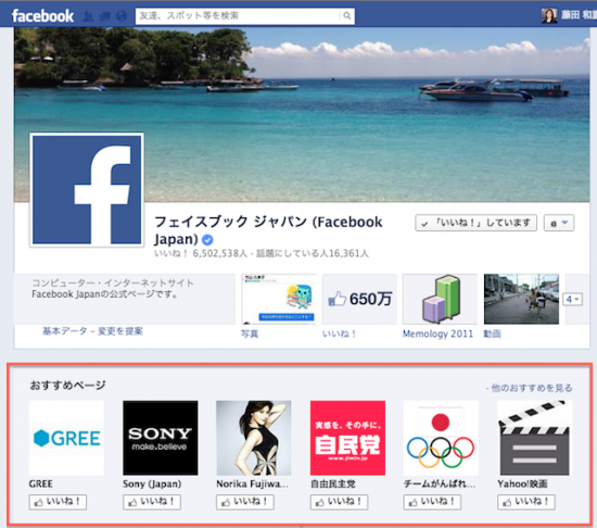 Facebook Japanに「いいね！」した時のおすすめページ表示例