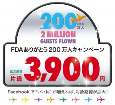 フジドリームエアラインズ　搭乗者数200 万人達成記念！「FDA ありがとう 200 万人キャンペーン」