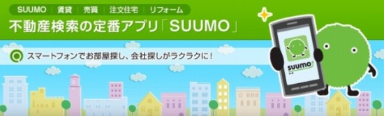 リクルートの賃貸、不動産、住宅情報アプリ「SUUMO」