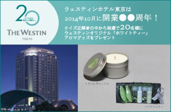 ウェスティンホテル東京　今年10月に開業20周年！クイズキャンペー