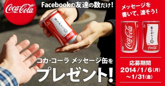 コカ・コーラ　メッセージを書き入れられる「コカ・コーラ 160ml メッセージ缶」をFacebookの友達の数だけプレゼント