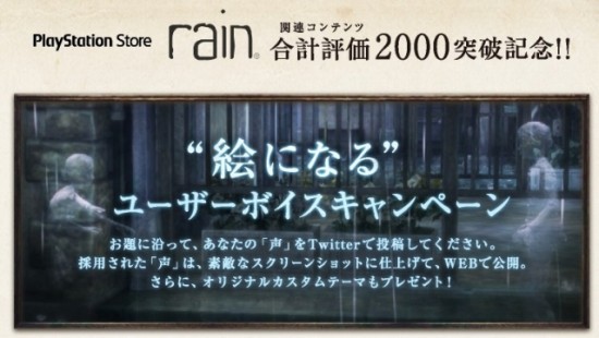 ソニー・コンピュータエンターテインメント『rain』「”絵になる”ユーザーボイスキャンペーン」