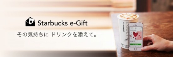 スターバックスコーヒージャパン　SNSの友達へのギフトサービス「Starbucks e-Gift」