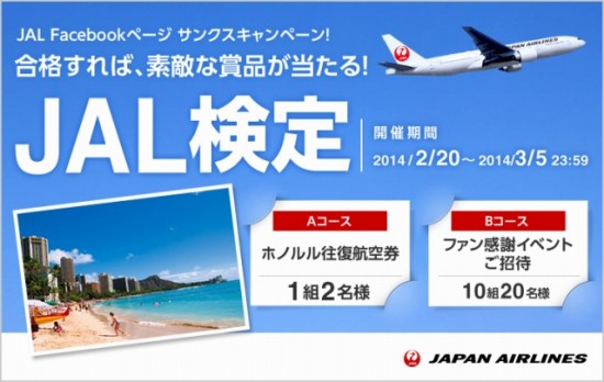 日本航空「JAL Facebookページ サンクスキャンペーン」