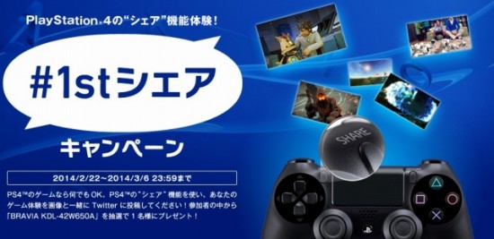 ソニー　PS4™の”シェア”機能体験「＃1stシェア」キャンペーン