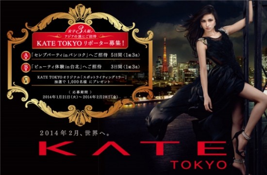 カネボウ　KATEのFacebookページで女子3人組で参加する「KATE TOKYO」リポーターを募集