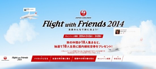 JAL「Flight with Friends 2014 ～友達みんなで旅に出よう！～」