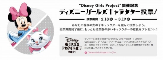 ウォルト・ディズニー・ジャパン『Disney Girls Project』開催記念！「ディズニーガールズキャラクター投票」