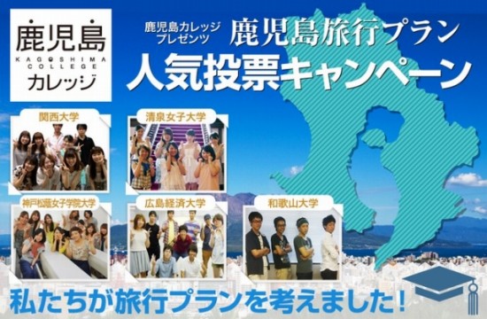 JR西日本「鹿児島カレッジ」および「北陸カレッジ」の参加学生が提案する「旅行プラン人気投票キャンペーン」