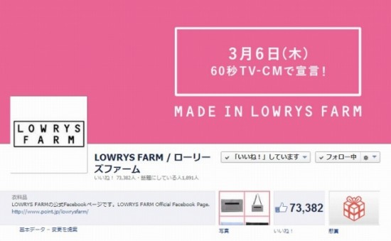 Facebook 活用 事例 プロモーション　LOWRYS FARM / ローリーズファーム/株式会社ポイント　カバー