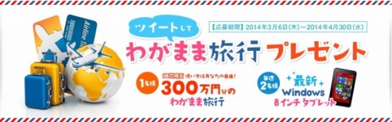 日本マイクロソフト×エイチ・アイ・エス　タブレットでわがままな旅を楽しもう！「旅レット8キャンペーン」