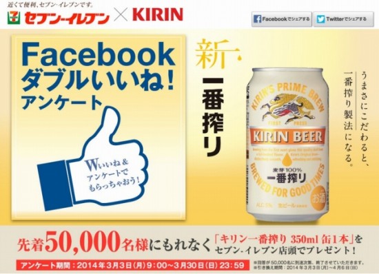 セブン-イレブン・ジャパン×キリンビールのFacebookページにW「いいね！」