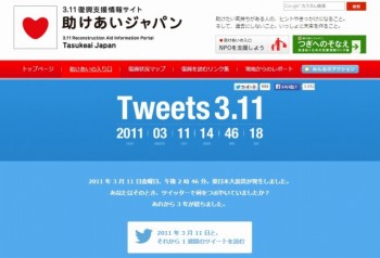 助けあいジャパン「Tweets 3.11」