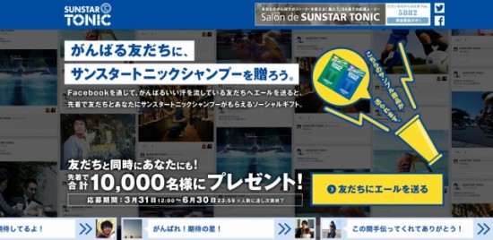 サンスター　先着1万名！「ソーシャルギフト」キャンペーン＆Facebookの投稿でストーリーが変化する「Salon de SUNSTAR TONIC」