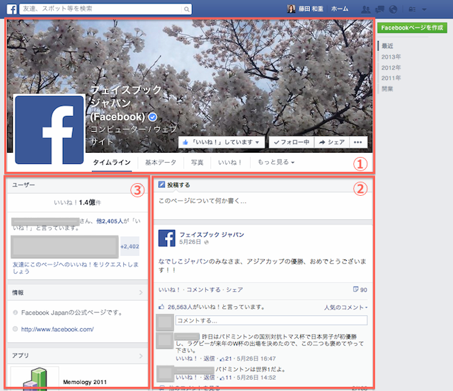 Facebook Japanフェイスブックページ新デザイン