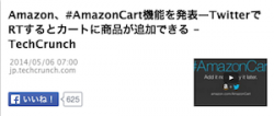   Amazon、#AmazonCart機能を発表―TwitterでRTするとカートに商品が追加できる