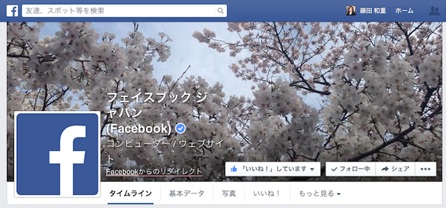 Facebook Japan フェイスブックページ　新デザインカバー画像