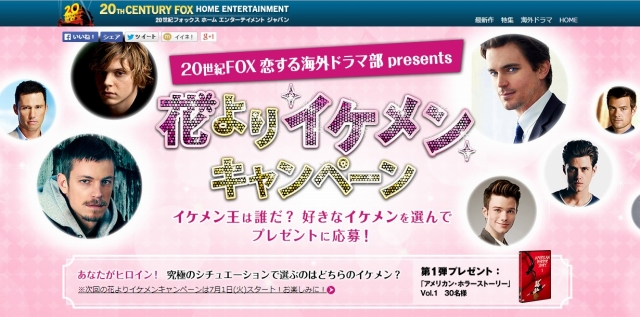 20世紀フォックス「20世紀FOX恋する海外ドラマ部presents　花よりイケメンキャンペーン」