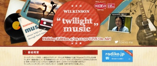 アサヒ　ラジオ番組『WILKINSON "twilight music"』Specialプログラム